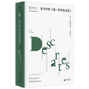 劳特利奇哲学经典导读丛书 笛卡尔的 第一哲学的沉思 G·哈特费尔德等 著 哲学