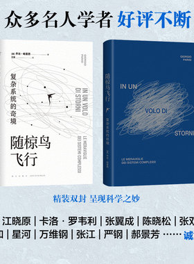 随椋鸟飞行 复杂系统的奇境 乔治·帕里西 诺贝尔 物理 复杂系统 科普 卡洛·罗韦利 七堂极简物理课 霍金万维钢郝景芳