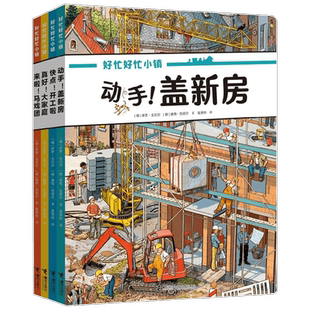 好忙好忙小镇在家里 套装共4册 动手盖新房 来啦马戏团 快点开工啦 真好大家庭 多罗·戈贝尔 著 智力开发