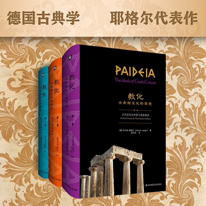 教化 古希腊文化的理想 韦尔纳耶格尔 著 哲学 全三卷德国古典学大家耶格尔代表作历史世界史欧洲史西方古典学