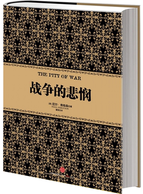 尼尔·弗格森经典系列：战争的悲悯 历史 金融 经济 书籍 中信出版社图书