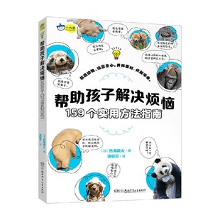 159个实用方法指南 著 热海康太 儿童绘本 10岁 帮助孩子解决烦恼