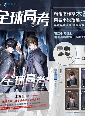 全球高考 3 木苏里 著 动漫