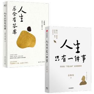 人生总会有答案+人生只有一件事 金惟纯等 著 从一个人的修行到两代人的共修 励志