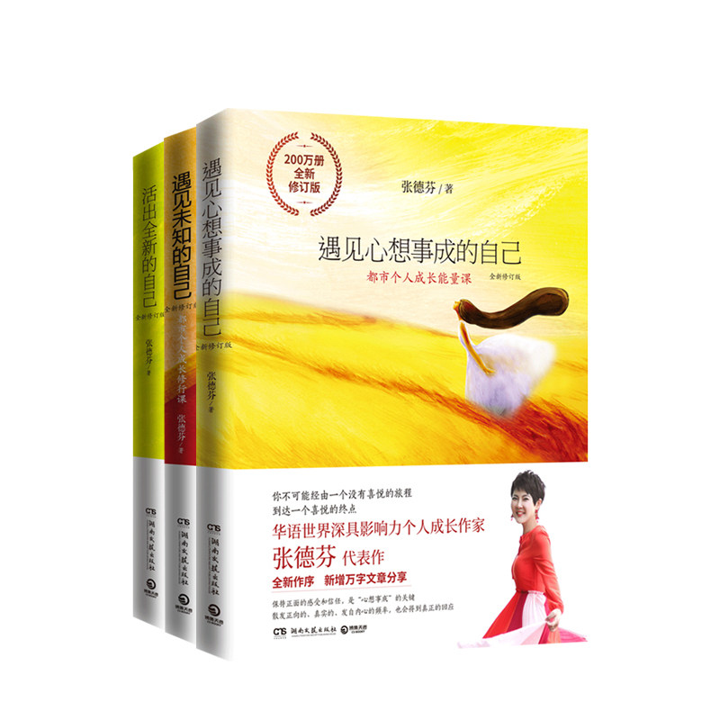 遇见心想事成的自己张德芬的书情感励志文学小说书女性心灵与修养