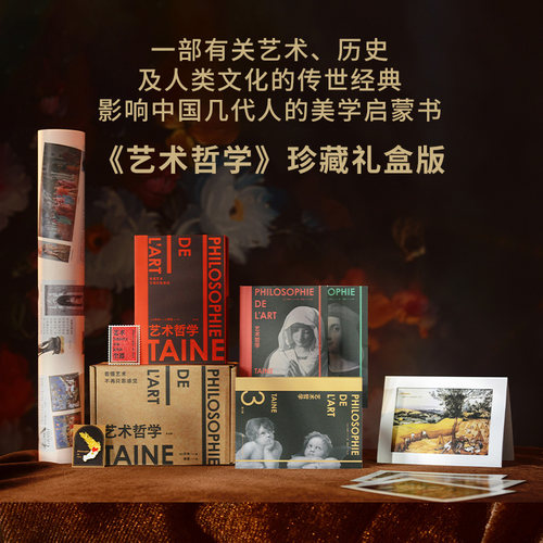 艺术哲学 礼盒版 丹纳 傅雷翻译 艺术史 人类文化传世经典 美学启蒙书 文艺理论 鉴赏收藏 绘画雕塑音乐文学 口袋本便携