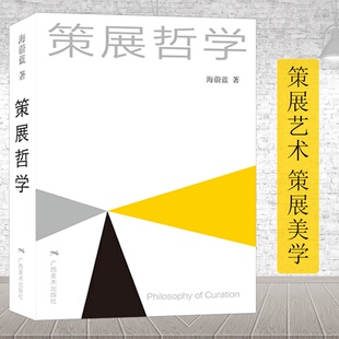 海蔚蓝著 空间设计美学哲学构思 展览策划 展览艺术选题构思制作理论 展览美学艺术构想 博物馆展览陈列艺术馆展示 策展哲学