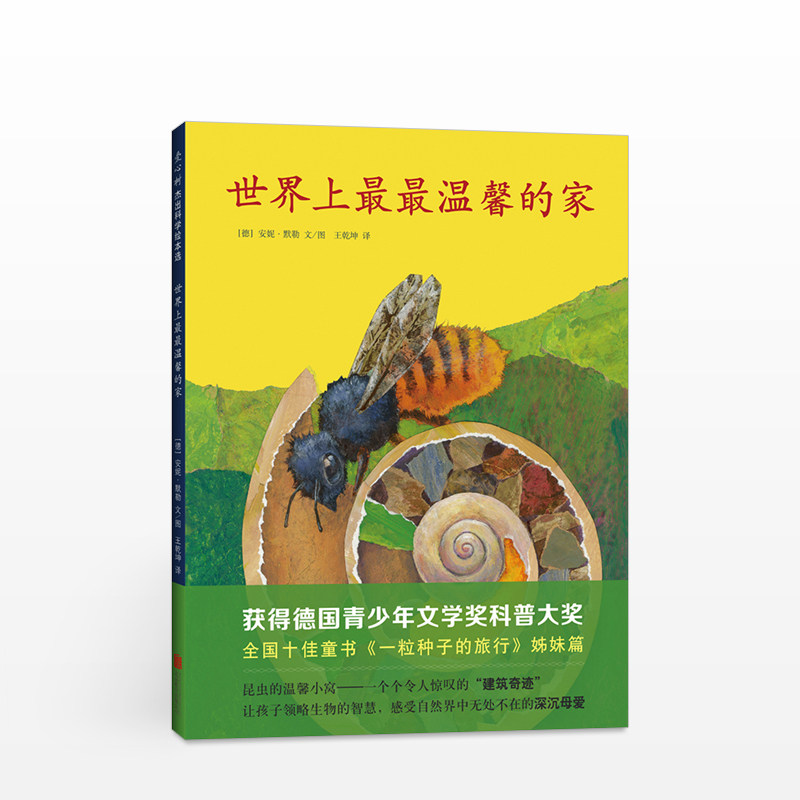 世界上温馨的家 3-6-7-11岁自然科普绘本 德国青少年文学奖获奖作品 安妮&middot;默勒 一粒种子的旅行 正版