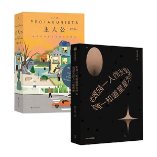 蒋方舟 著 朱自清散文奖得主 主人公 东京一年 人一起散步 人民文学奖散文奖得主 小说 和唯一知道星星为什么会发光