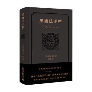 黑魔法手帖 涩泽龙彦 著 外国文学