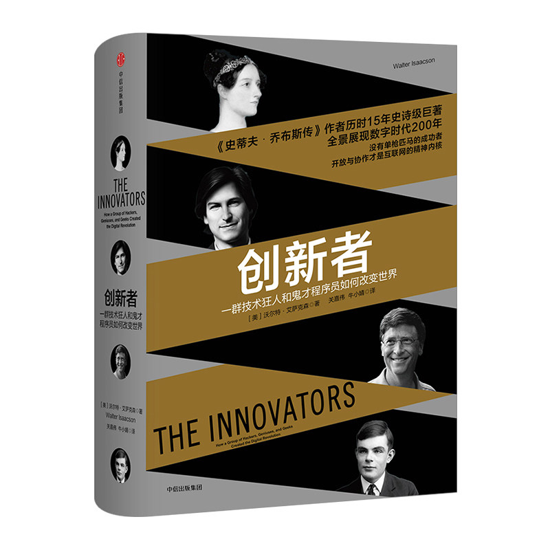 【中信书店 正版书籍】 创新者:一群技术狂人和鬼才程序员如何改变世界 沃尔特.艾萨克森 著中信出版属于什么档次？