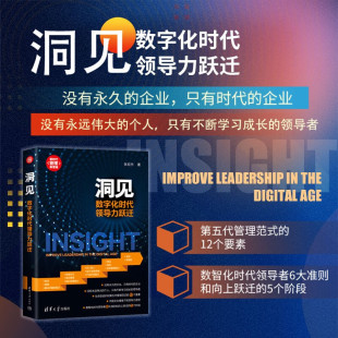著 张宏杰 管理 数字化时代领导力跃迁 洞见