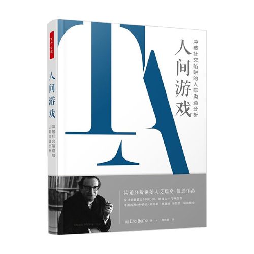 万千心理 人间游戏 冲破社交陷阱的人际沟通分析 艾瑞克·伯恩 著 心理学