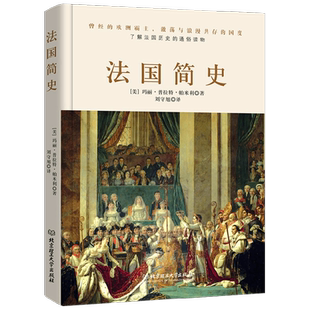 法国简史 玛丽・普拉特・帕米利 著 历史