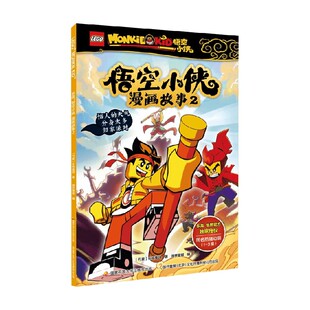 著 乐高悟空小侠漫画故事2 乐高集团 10岁 动漫卡通