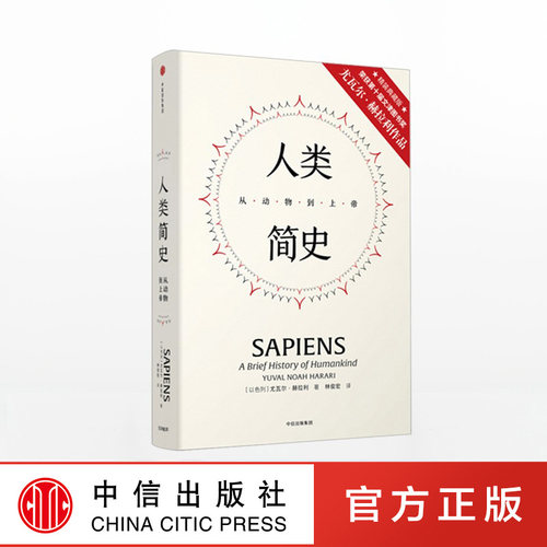 人类简史 从动物到上帝（精装版） 见识丛书21 尤瓦尔赫拉利 著 第十届文津图书奖获奖作品 自然科学 世界通史