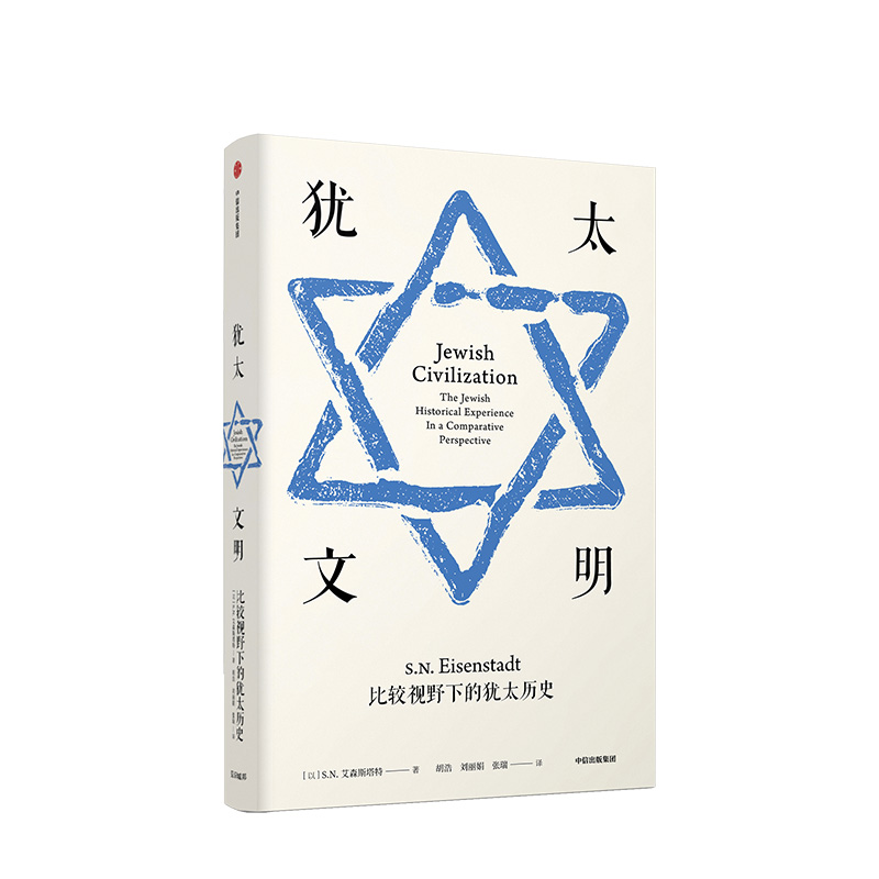 犹太文明 比较视野下的犹太历史 SN艾森斯塔特 著 一本书看清犹太历史内核 中信出版
