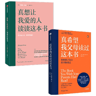 真希望我父母读过这本书+真想让我爱的人读读这本书 套装2册 菲利帕·佩里 著 家庭教育