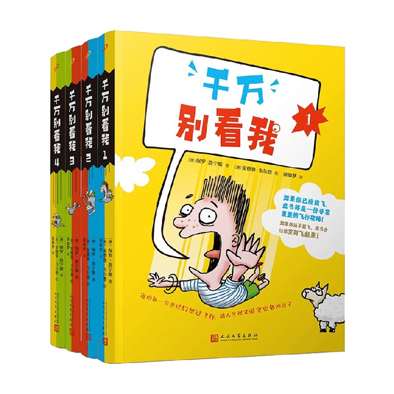 千万别看我1-4 共4册 7-10岁 保罗·詹宁斯 著 儿童文学高性价比高么？