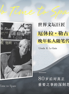 无暇他顾 雨果奖星云奖得主厄休拉勒古恩著 非虚构私人写作80岁后对真正重要之事的深刻思考 随笔散文