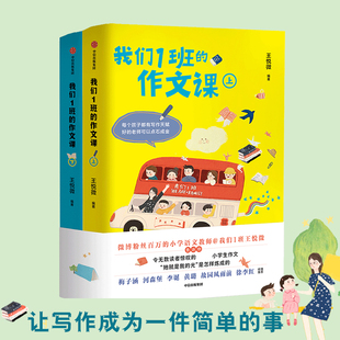 王悦微 小学语文老师@我们1班王悦微传授写作经验 中信出版 我们1班 正版 全2册 社图书 书籍 作文课