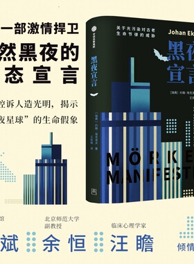 黑夜宣言 约翰·埃克洛夫 著 科普读物 关于光污染对古老生命节律的威胁 呼吁保护黑夜生态价值的警世之作 光污染科普 中信书店