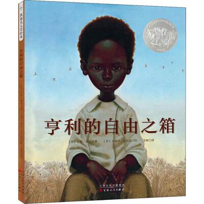 亨利的自由之箱 (美)艾伦·莱文(Ellen Levine) 著 艾柯 译 (美)卡迪尔·尼尔森(Kadir Nelson) 绘 绘本