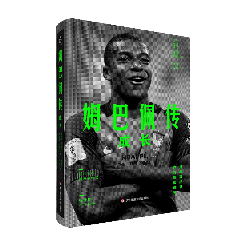 姆巴佩传 成长 卢卡卡伊奥里等著  张佳玮作序 还原姆巴佩的成长轨迹 解密一代新星的进球密码 足球明星传奇 体育人物传记