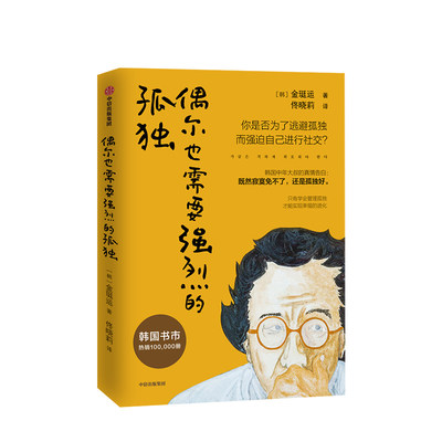 偶尔也需要强烈的孤独 金珽运著 管理孤独 实现幸福 独处哲学 自我提升  中信出版社图书 正版