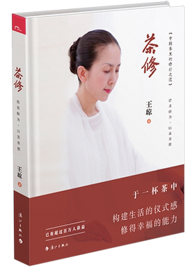 茶修 王琼 泡好一壶中国茶中国茶里的修行之道 茶道精神 茶道文化书籍茶文化