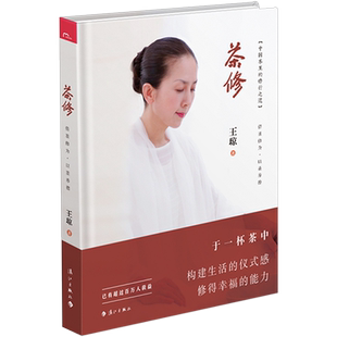 茶修 王琼 泡好一壶中国茶中国茶里的修行之道 茶道精神 茶道文化书籍茶文化