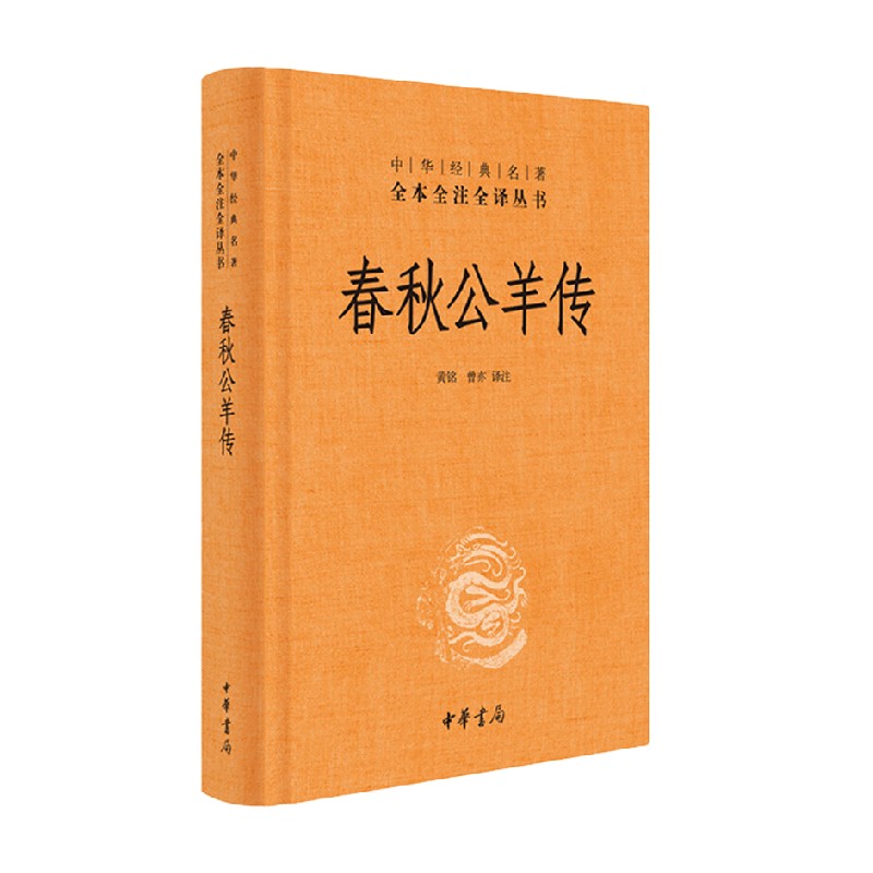 春秋公羊传 中华经典名著全本全注全译 精 黄铭 著 国学