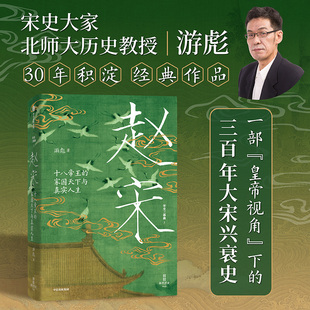 赵宋 十八帝王的家国天下与真实人生 宋史大家 北师大历史教授游彪著 “皇帝视角”下的300年大宋兴衰史 游彪著 读懂宋朝历史