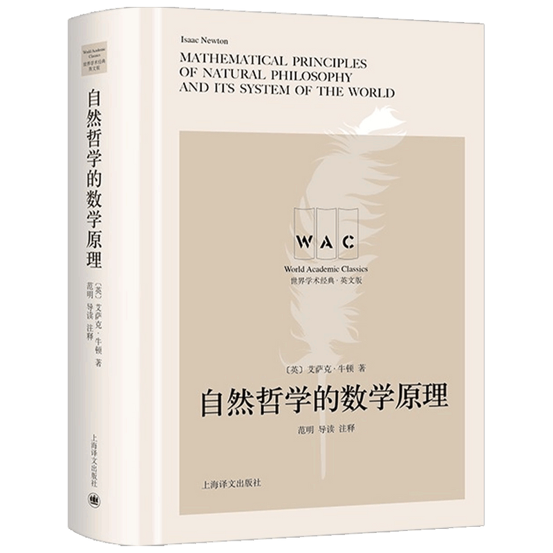 自然哲学的数学原理Mathematical Principles of Natural Philosophy 导读注释版艾萨克 牛顿 著 科学与自然
