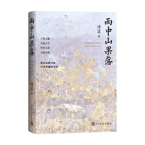 雨中山果落傅菲散文随笔
