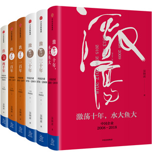 激荡三十年 浩荡两千年 书籍 中信书店 经管商业 社正版 吴晓波企业史全6册跌荡一百年 中信出版 激荡十年水大鱼大