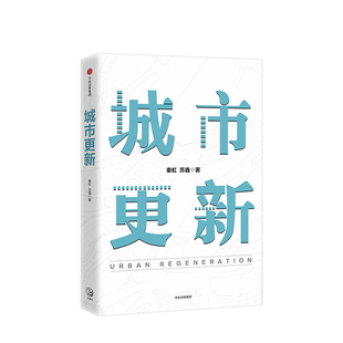 中信出版 著 秦虹 书籍 苏鑫 把握中国城市发展方向 城市更新 各个阶段 正版 城市更新贯穿于城市发展