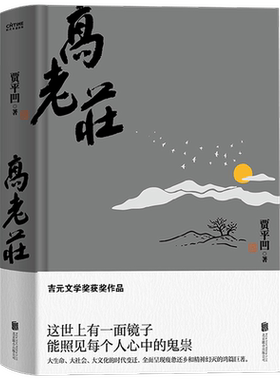 高老庄 贾平凹 著 小说