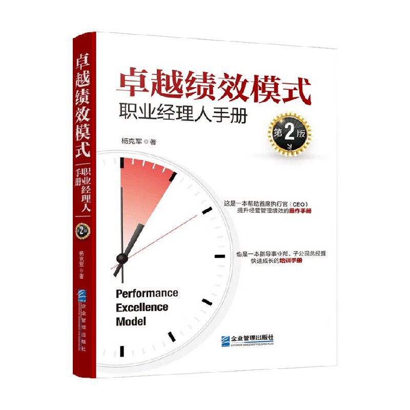 卓越绩效模式 职业经理人手册 杨克军 著 管理