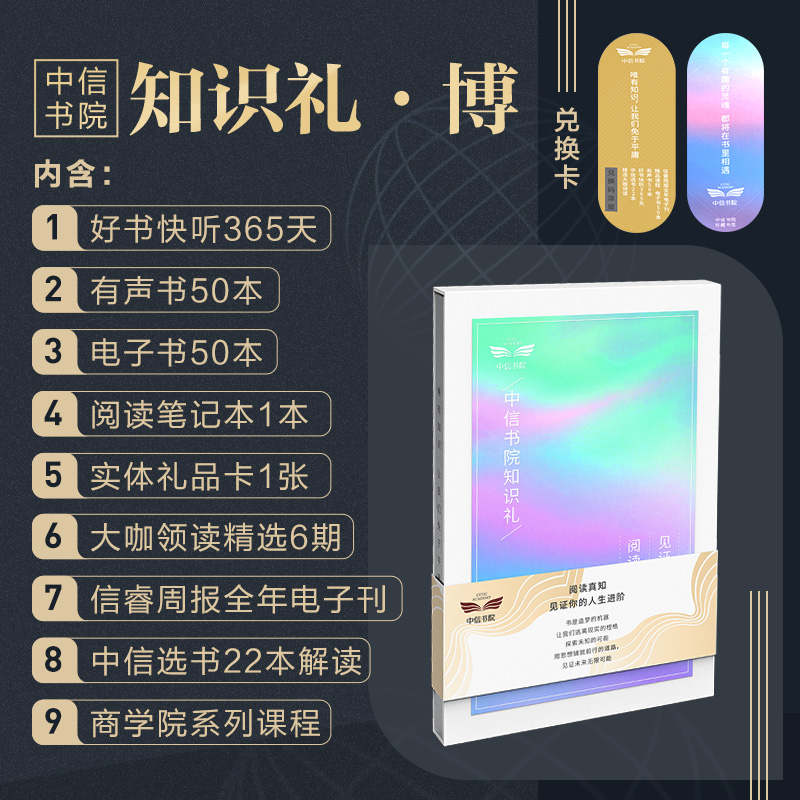 中信书院知识礼·博 实体礼品卡好书快听有声书电子书阅读笔记本记事本兑换卡精品课程定制礼盒礼物文创
