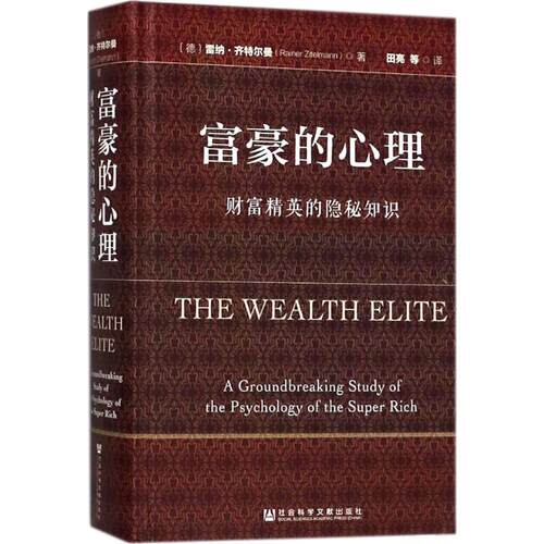 富豪的心理：财富精英的隐秘知识 (德)雷纳·齐特尔曼 著 企业管理 创业历程 经济理论 销售技巧 行为经济学