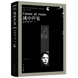 风中芦苇 格拉齐娅·黛莱达 著 小说