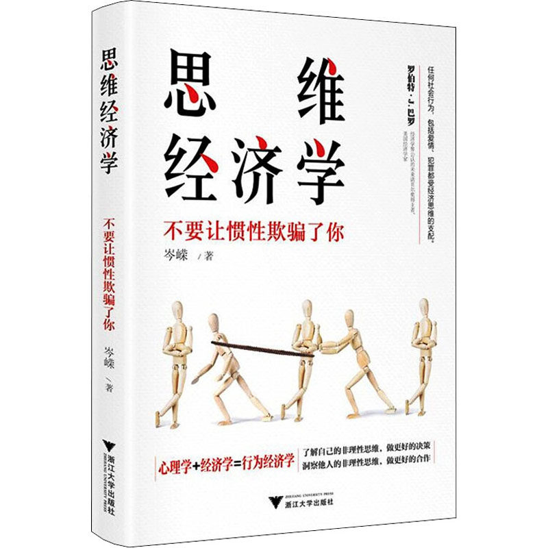 思维经济学 不要让惯性欺骗了你 万物经济学作者 岑嵘 著 经济 《读者》签约作家 任何社会行为爱情 犯罪受经济思维的支配