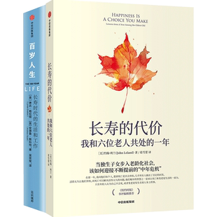 长寿的代价+百岁人生套装2册 约翰利兰 琳达格拉顿 著 纽约时报记者呼应时代之作 中信出版