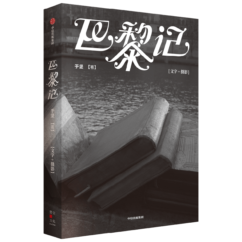 巴黎记 于坚著 反思现代文明，追寻诗意的生活 63段巴黎絮语 163张精彩街拍 漫游巴黎寻找故乡文学