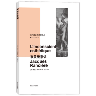 审美无意识 雅克·朗西埃 著 哲学