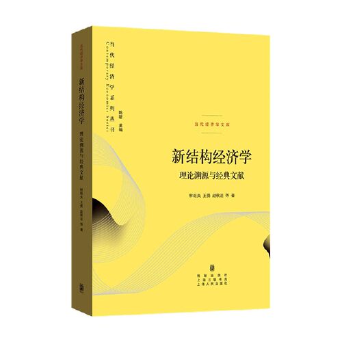 新结构经济学 林毅夫 王勇 等 著 经济学