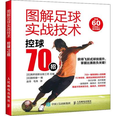 图解足球实战技术 控球70招 日本高桥创新出版工坊,(日)国枝健一 编 赵冬,毛伟 译 体育