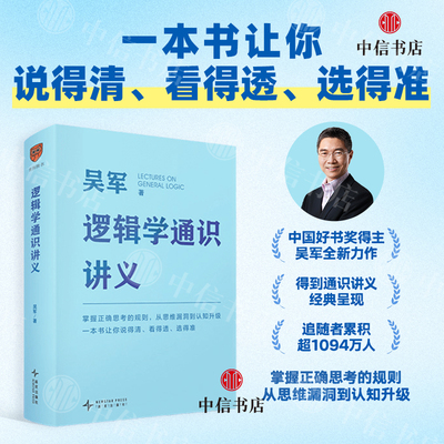 逻辑学通识讲义励志与成功