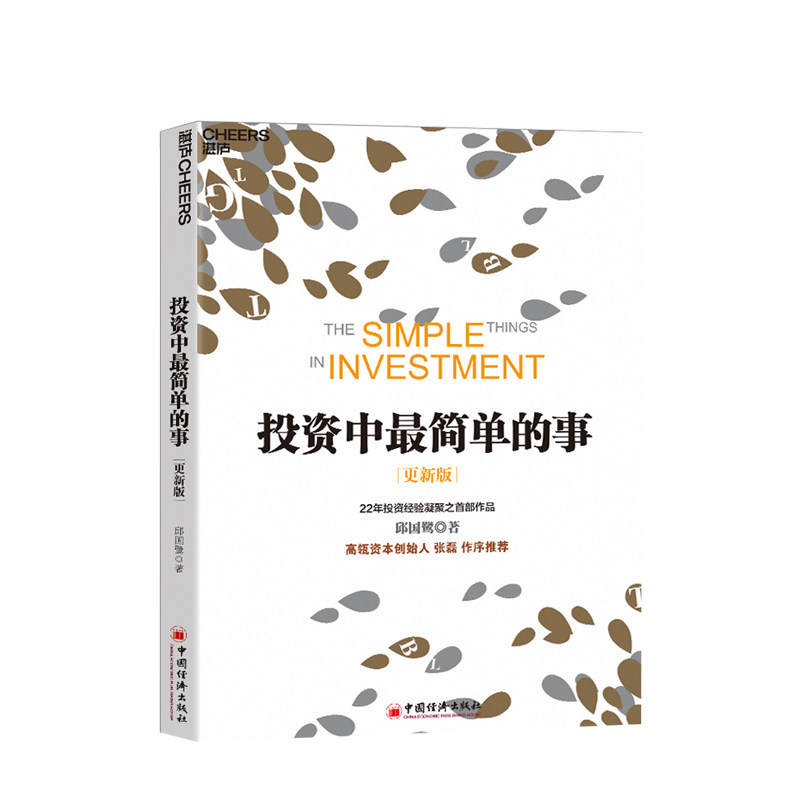 投资中最简单的事 更新版 邱国鹭 著 基金金融证券 个人经济管理企业运作指南 投资中不简单重要的事 财务自由之路